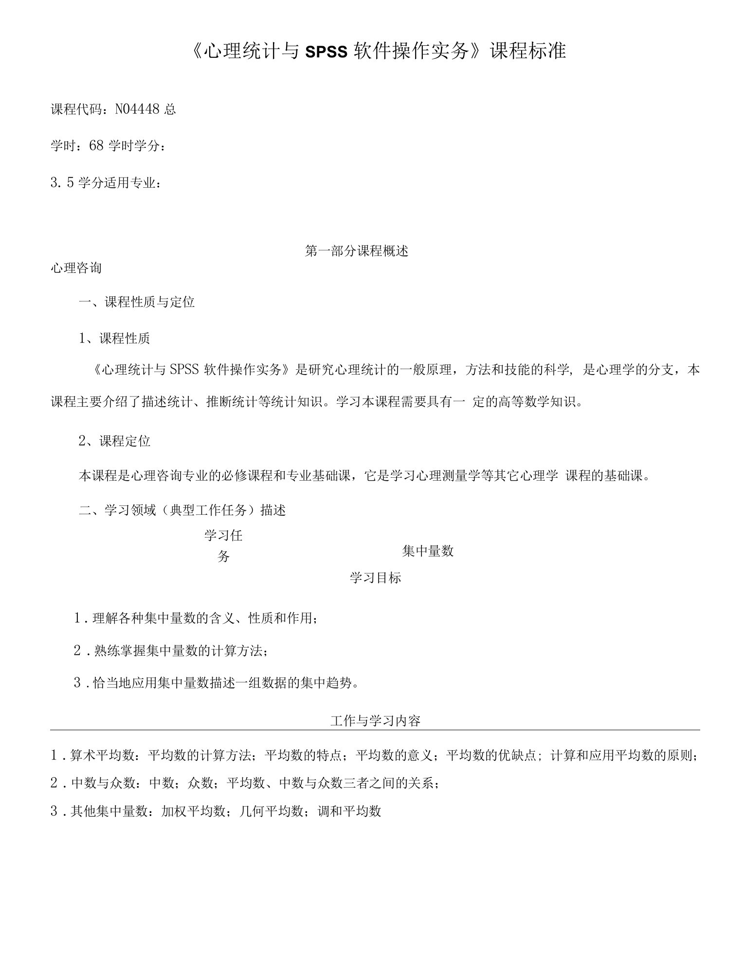 《心理统计与SPSS软件操作实务》课程标准（高职）