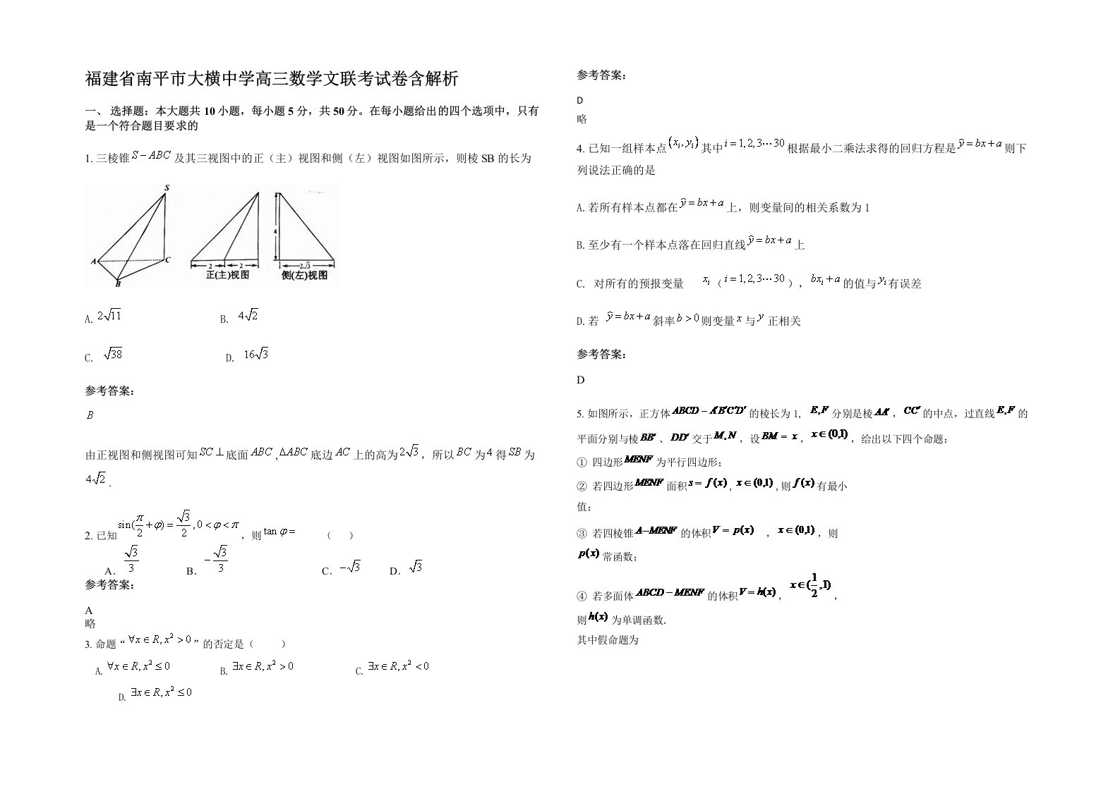 福建省南平市大横中学高三数学文联考试卷含解析