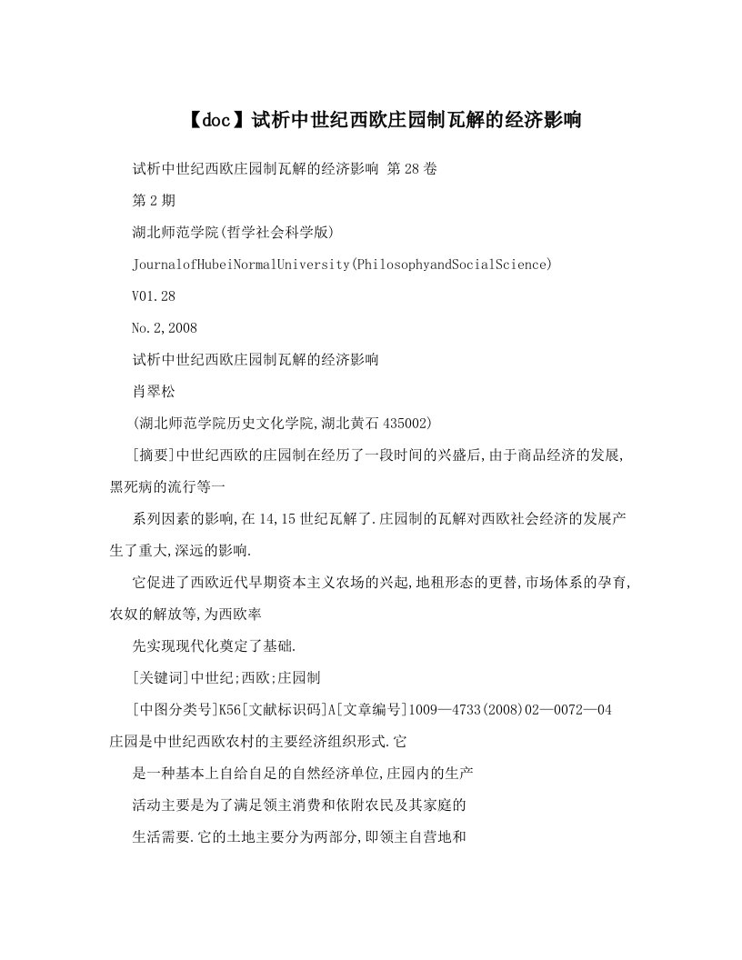 【doc】试析中世纪西欧庄园制瓦解的经济影响