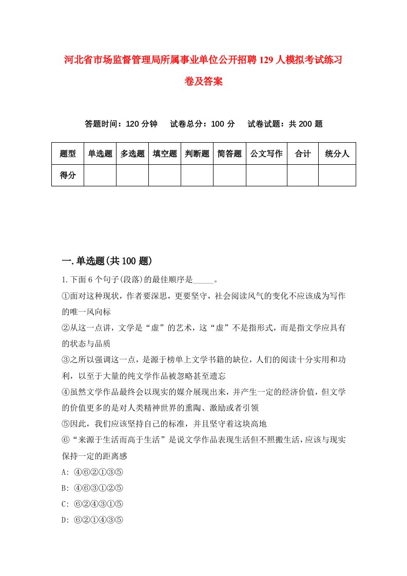 河北省市场监督管理局所属事业单位公开招聘129人模拟考试练习卷及答案第8次