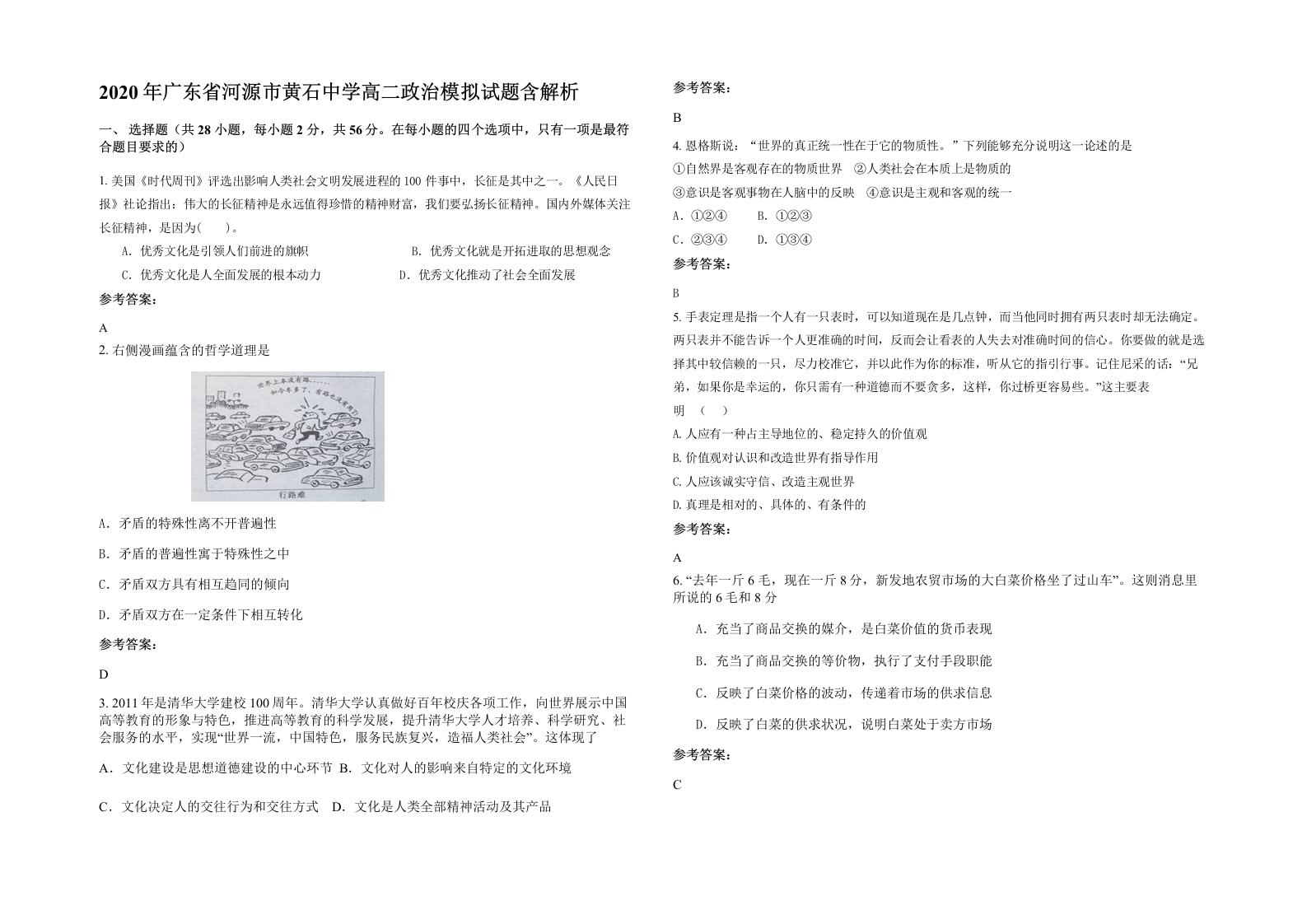 2020年广东省河源市黄石中学高二政治模拟试题含解析