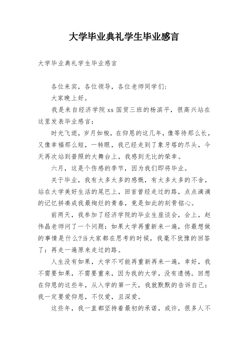 大学毕业典礼学生毕业感言