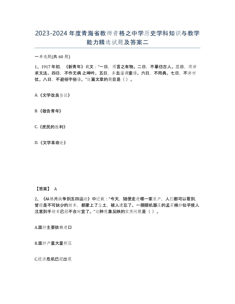 2023-2024年度青海省教师资格之中学历史学科知识与教学能力试题及答案二