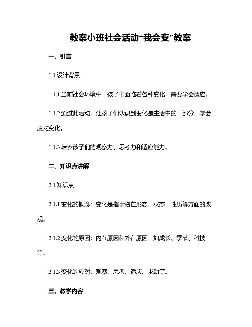 小班社会活动我会变教案