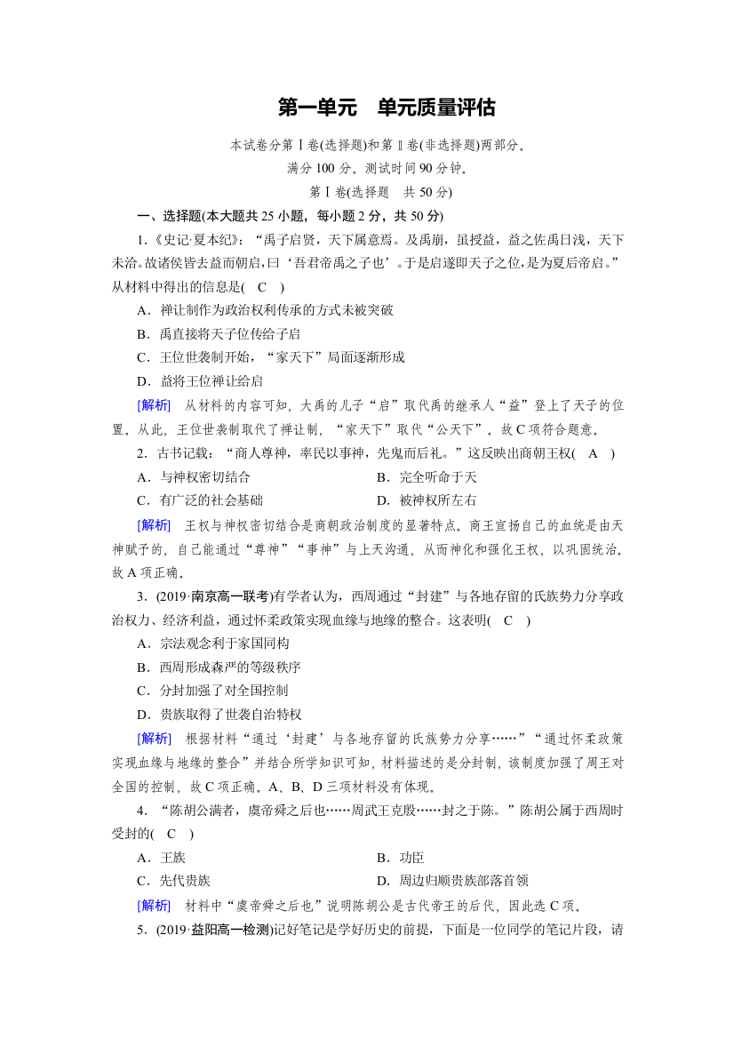 2019-2020版历史新导学人教必修一练习：单元质量评估1