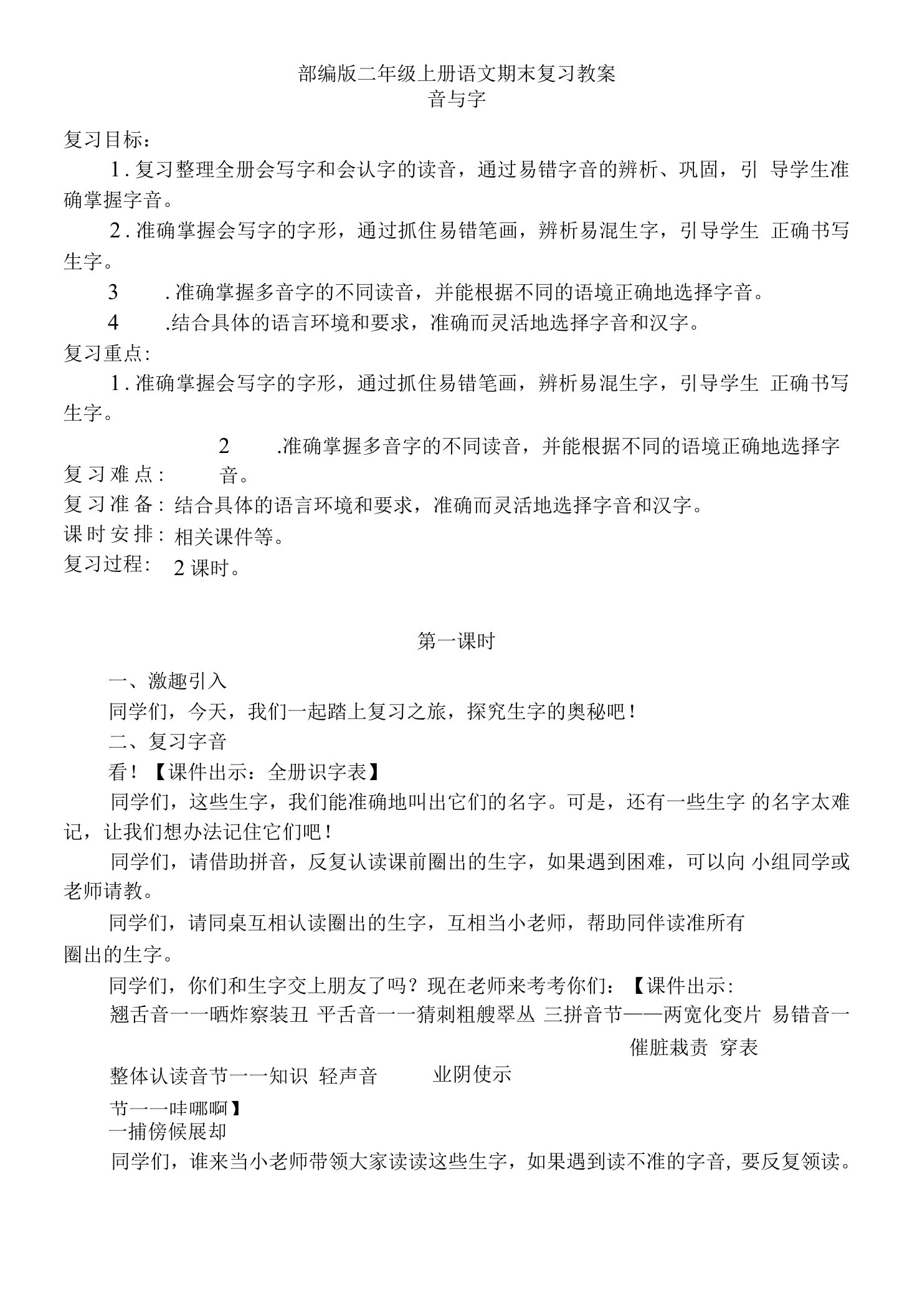 小学部编版二年级上册语文期末复习教案