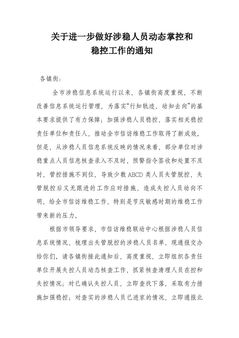 关于进一步做好涉稳人员动态掌控