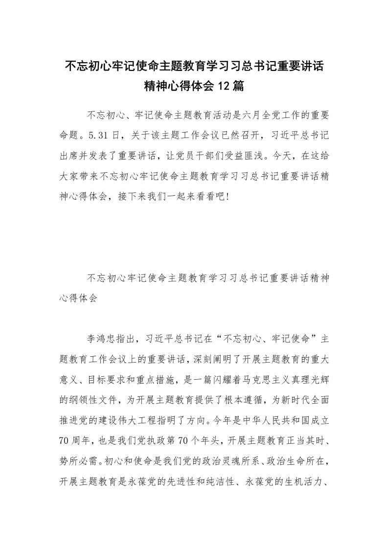 不忘初心牢记使命主题教育学习习总书记重要讲话精神心得体会12篇