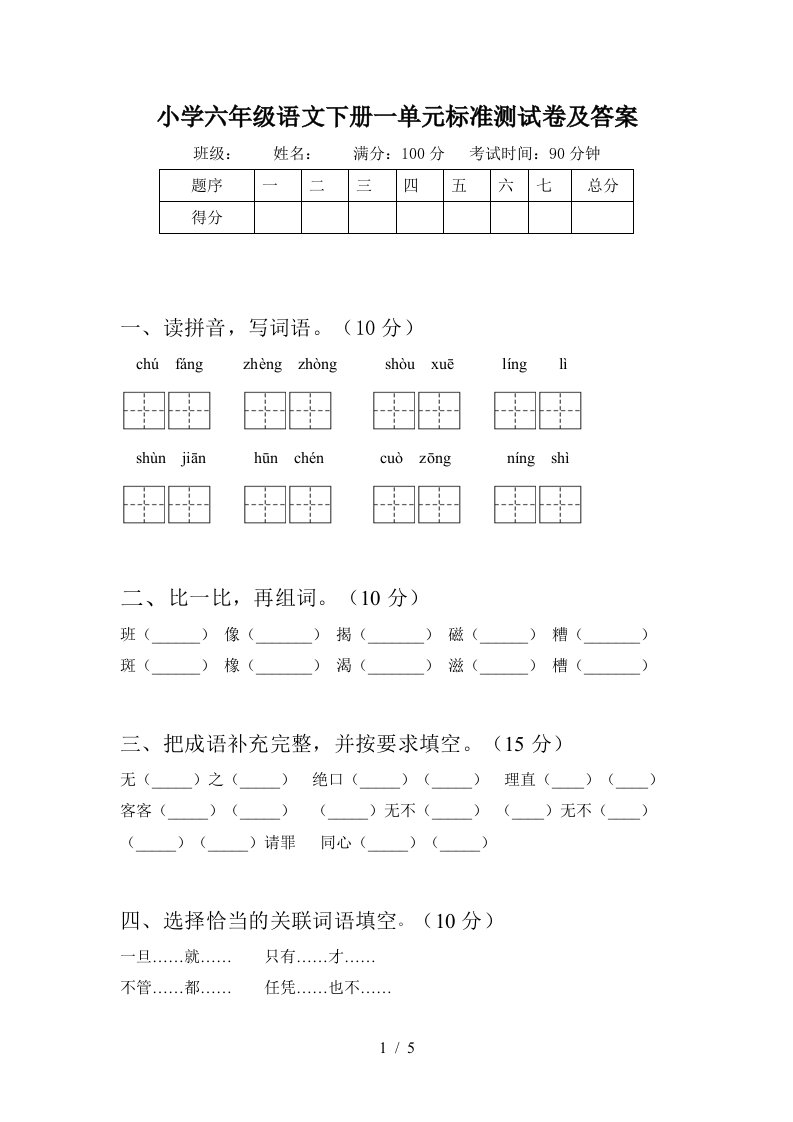 小学六年级语文下册一单元标准测试卷及答案