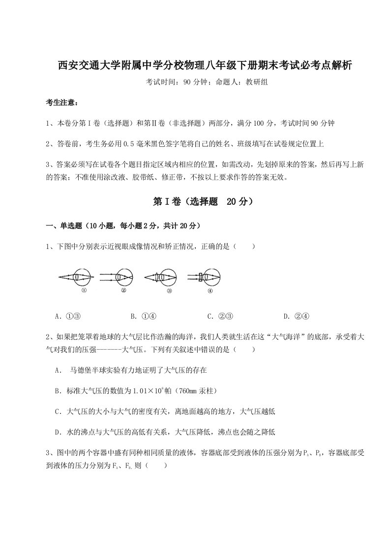 专题对点练习西安交通大学附属中学分校物理八年级下册期末考试必考点解析试卷（含答案详解）