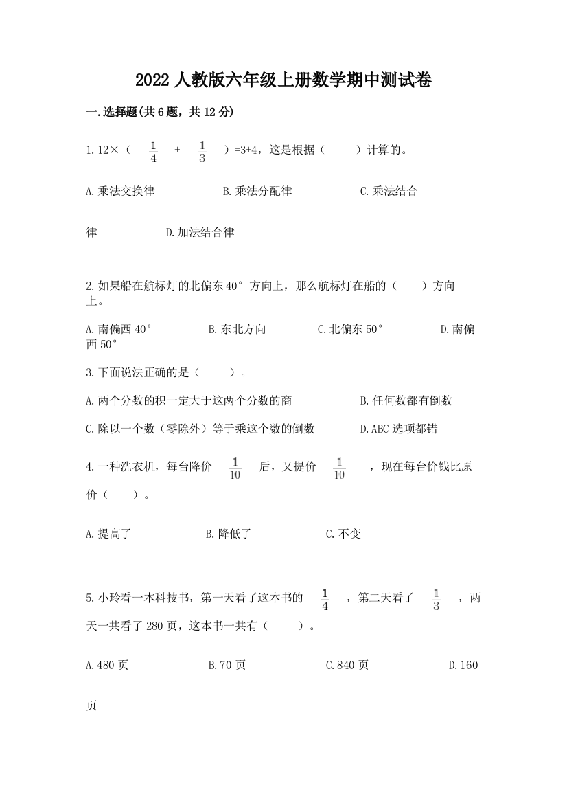 2022人教版六年级上册数学期中达标卷附答案(考试直接用)