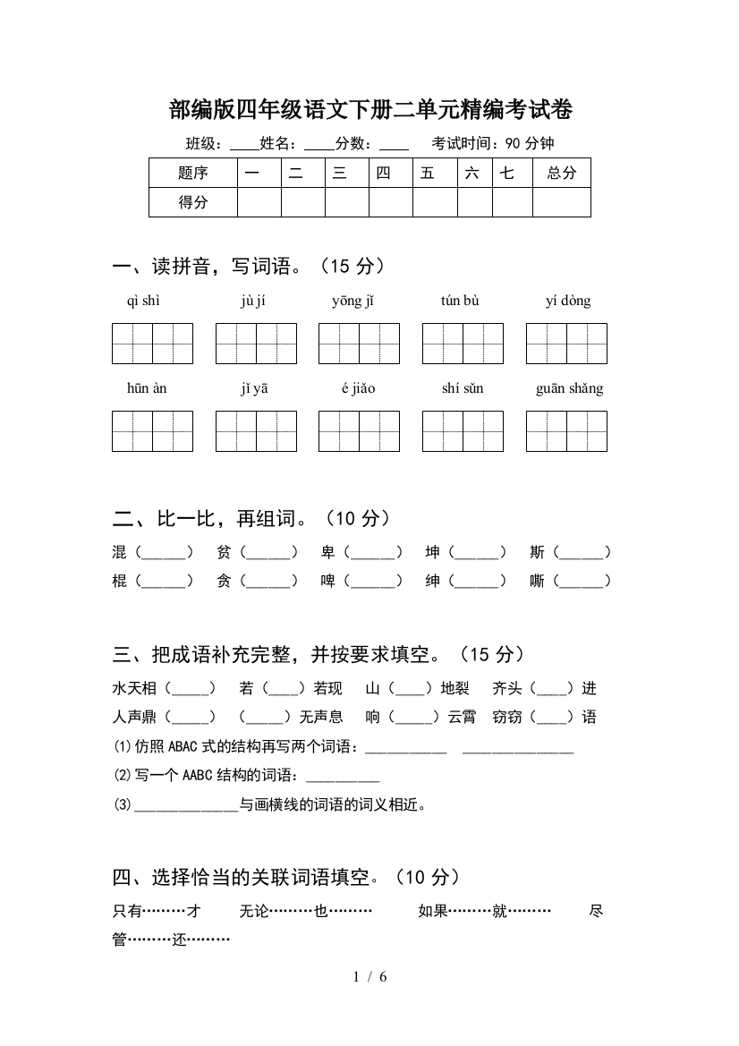 部编版四年级语文下册二单元精编考试卷