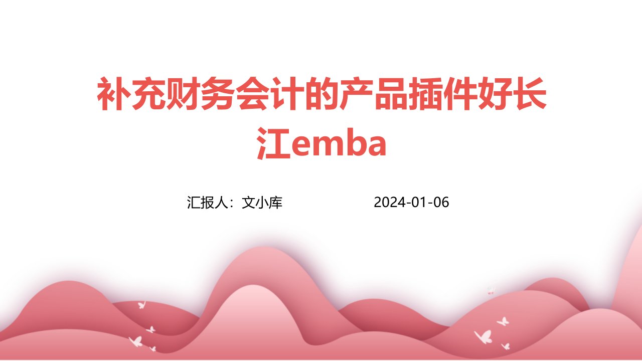 补充财务会计的产品插件好长江EMBA