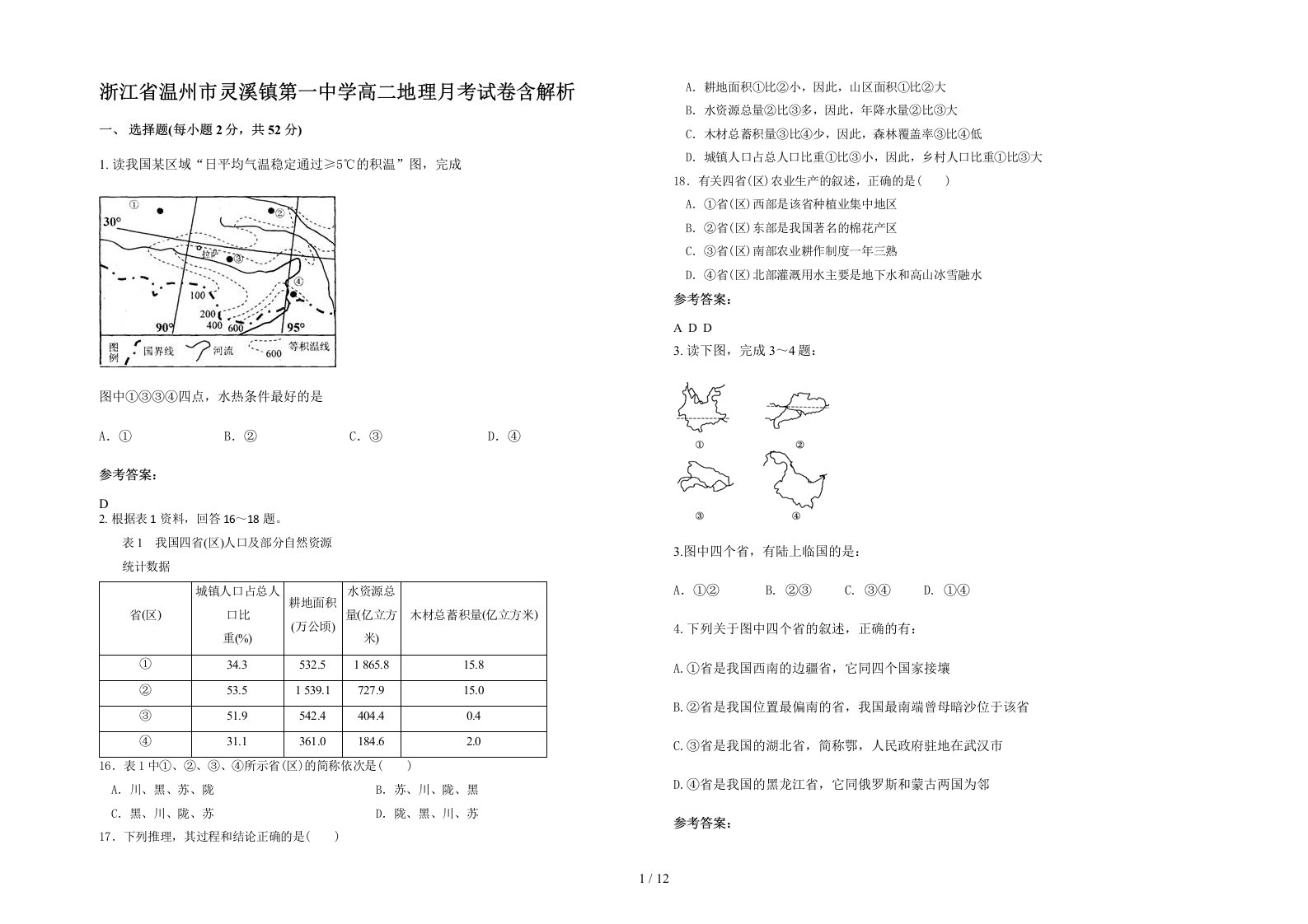 浙江省温州市灵溪镇第一中学高二地理月考试卷含解析