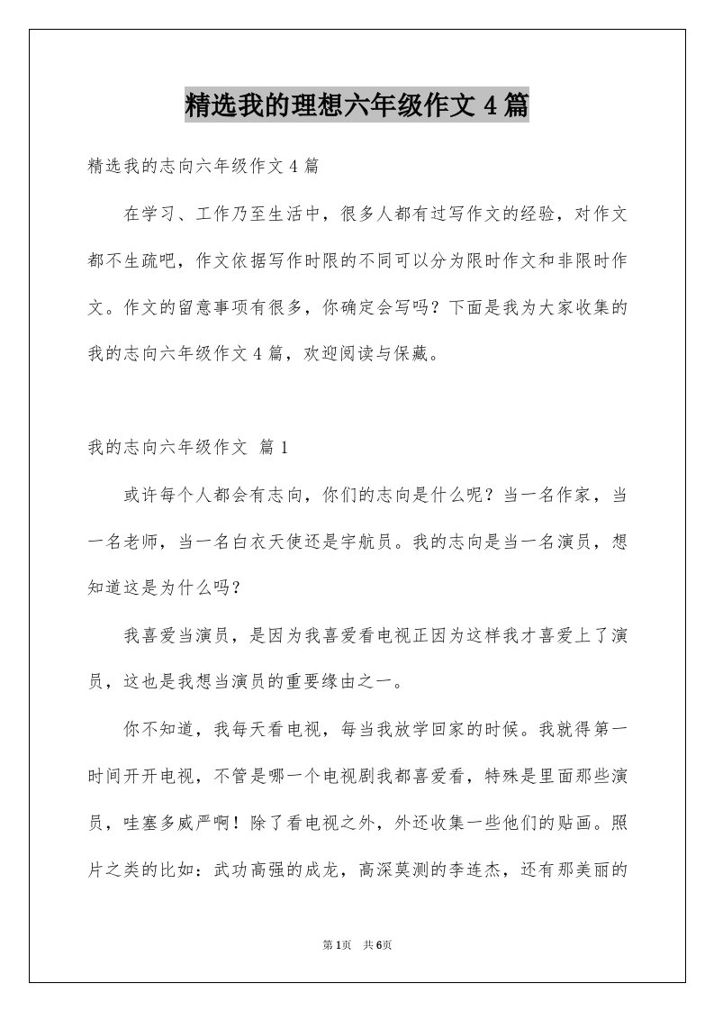 我的理想六年级作文4篇例文