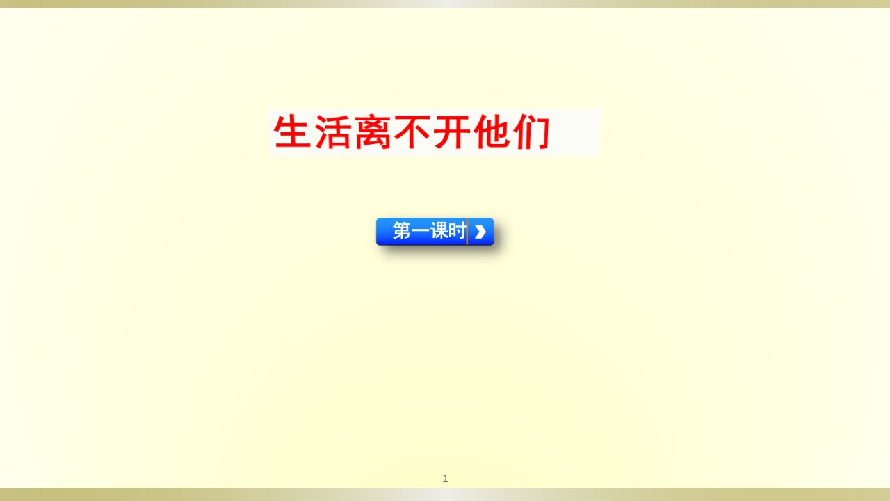 2020部编版小学道德与法治四年级下册《生活离不开他们》第一课时ppt课件