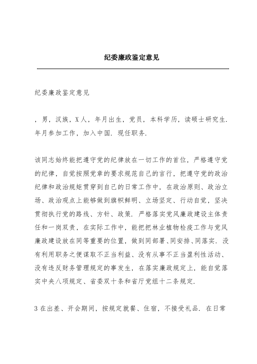 纪委廉政鉴定意见