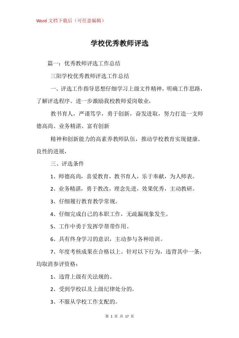 学校优秀教师评选