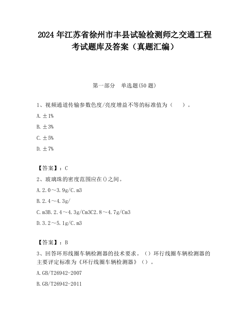 2024年江苏省徐州市丰县试验检测师之交通工程考试题库及答案（真题汇编）