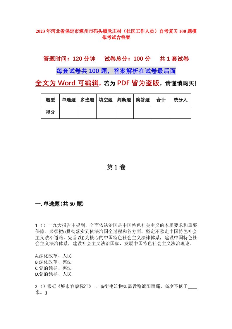 2023年河北省保定市涿州市码头镇党庄村社区工作人员自考复习100题模拟考试含答案