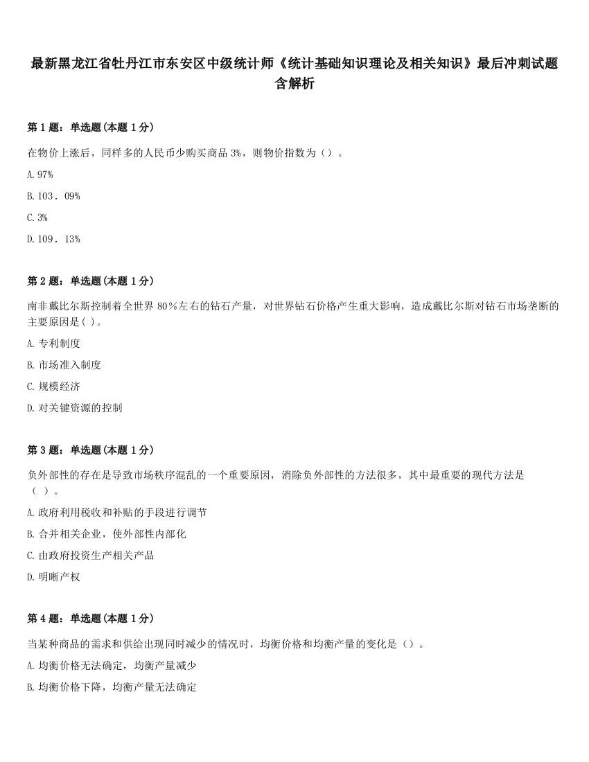 最新黑龙江省牡丹江市东安区中级统计师《统计基础知识理论及相关知识》最后冲刺试题含解析