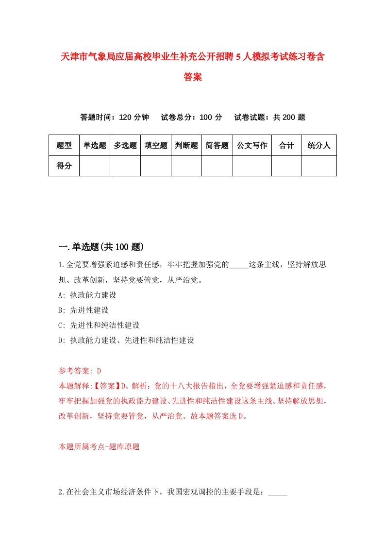 天津市气象局应届高校毕业生补充公开招聘5人模拟考试练习卷含答案4