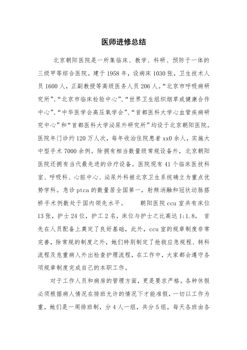 工作总结范文_个人总结_医师进修总结