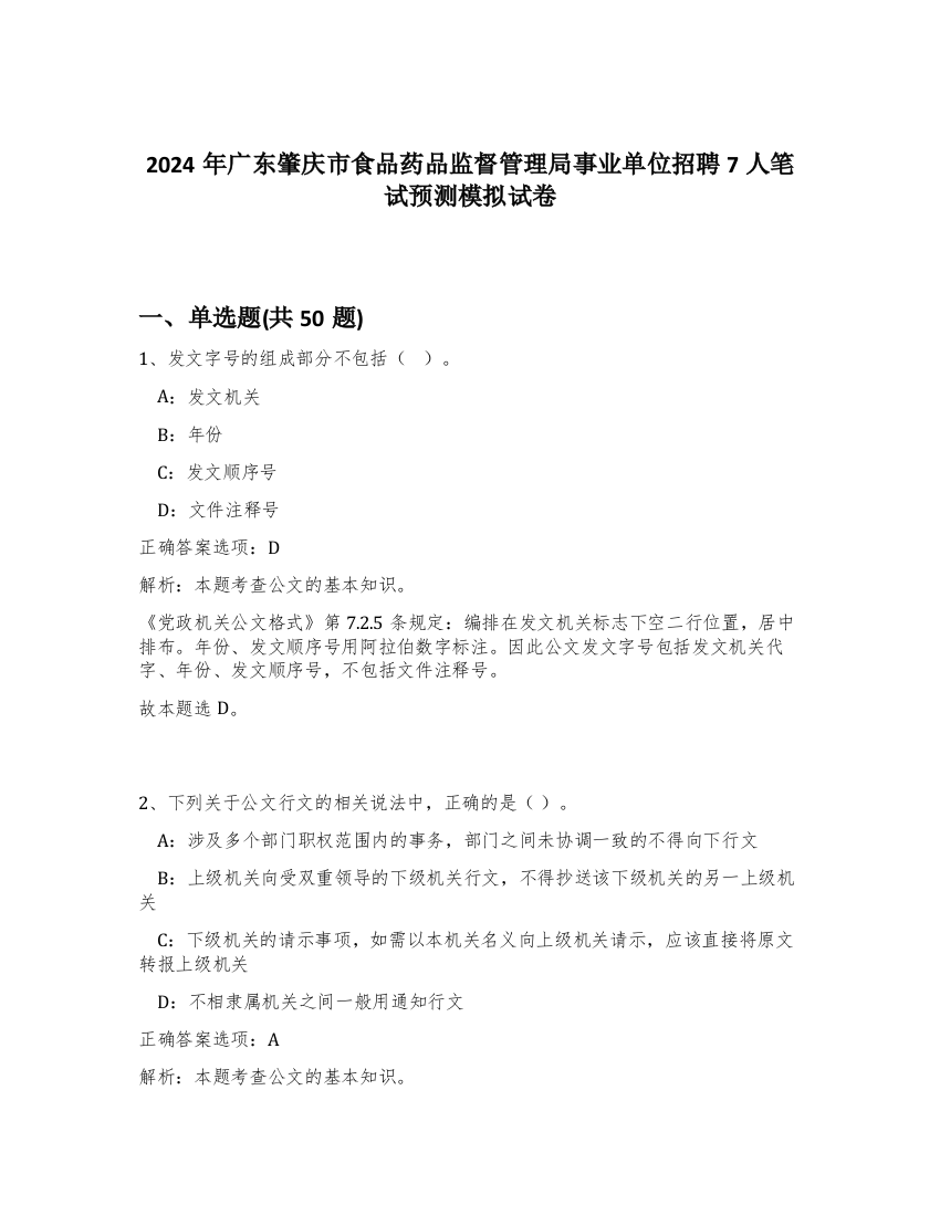 2024年广东肇庆市食品药品监督管理局事业单位招聘7人笔试预测模拟试卷-27