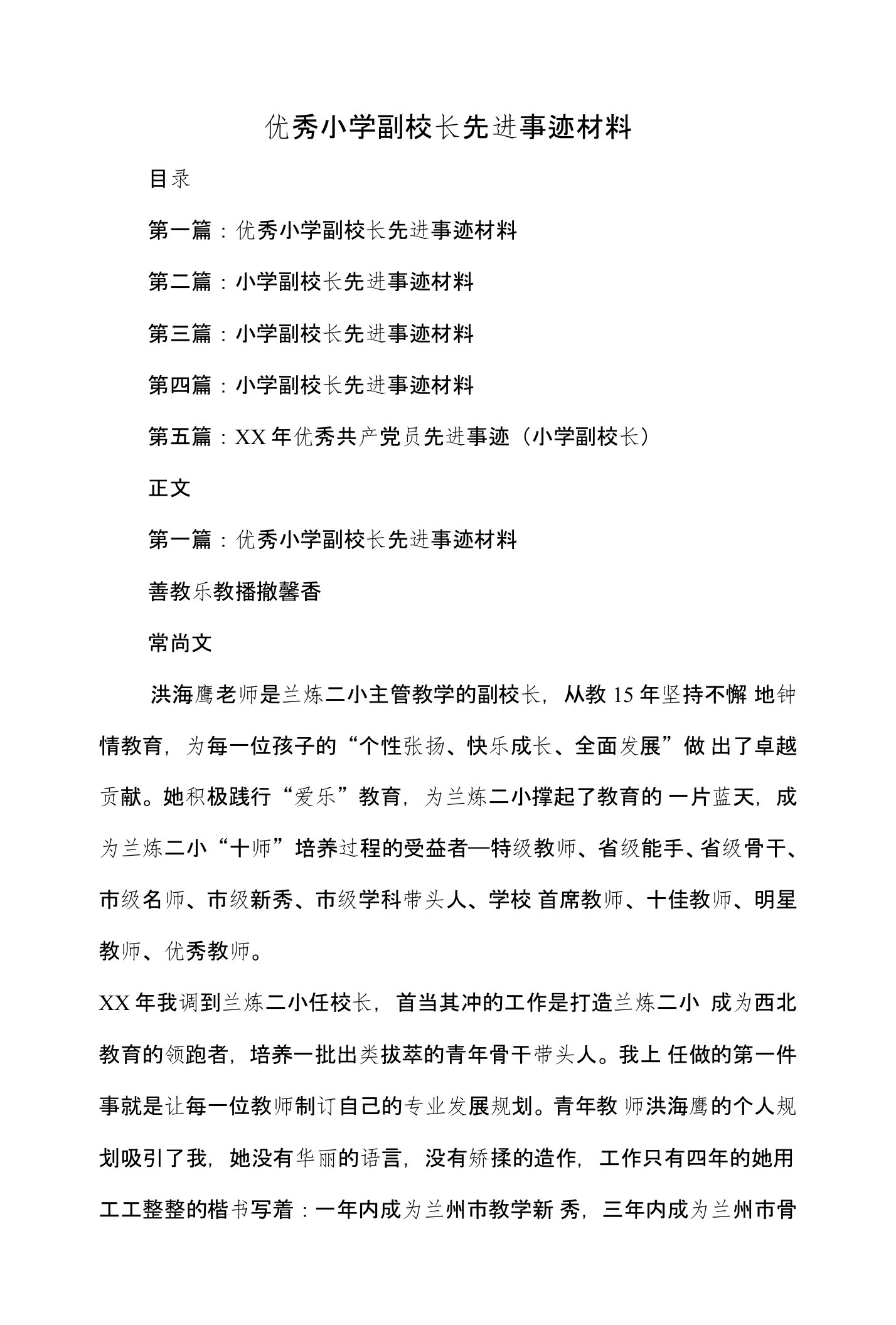 优秀小学副校长先进事迹材料(精选多篇)