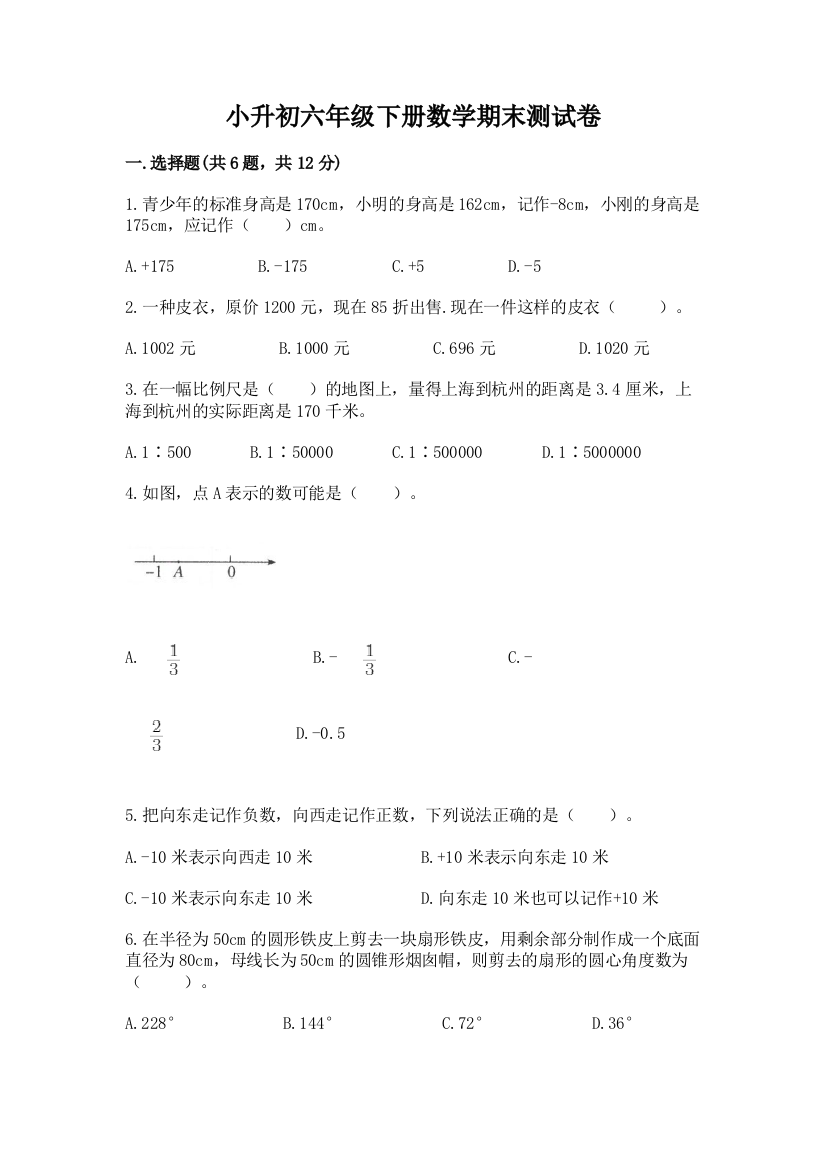 小升初六年级下册数学期末测试卷附解析答案