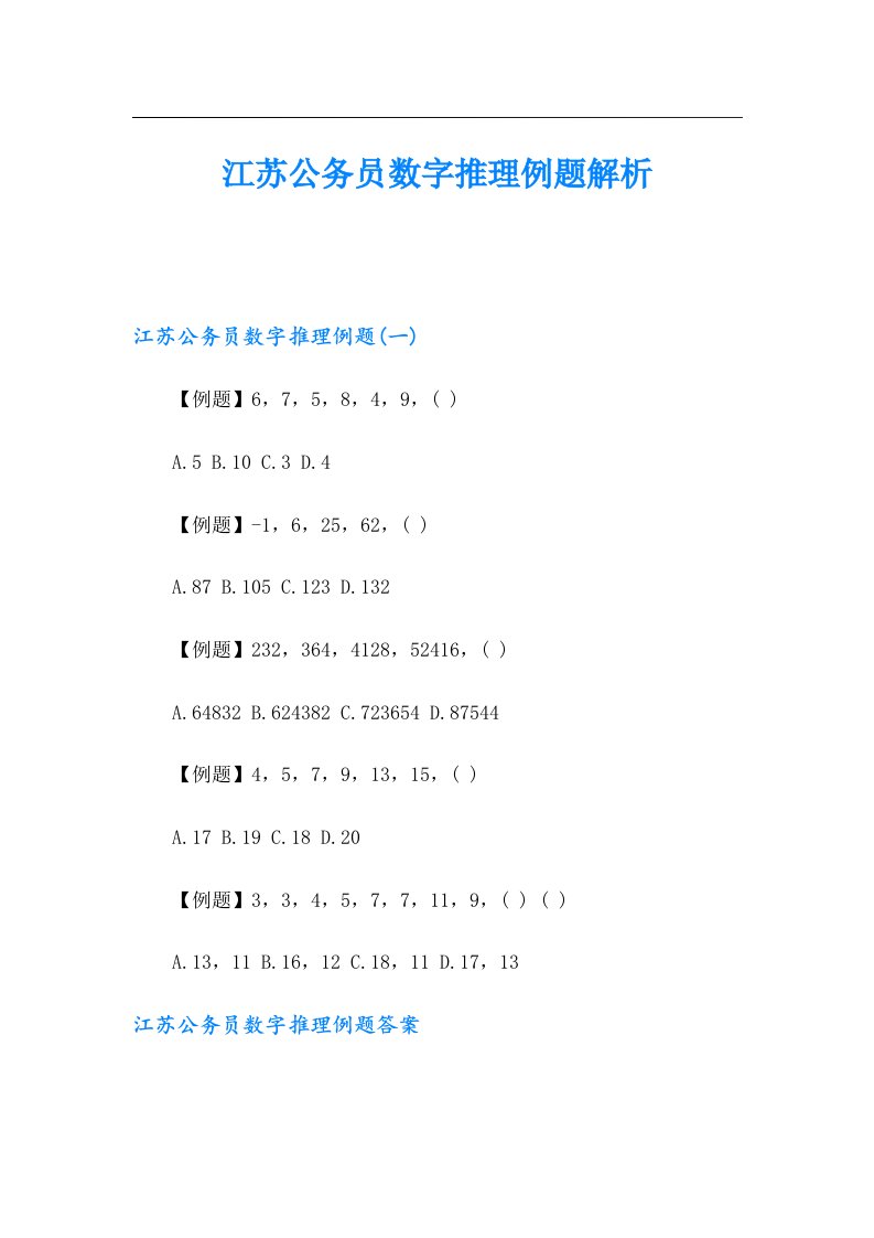 江苏公务员数字推理例题解析