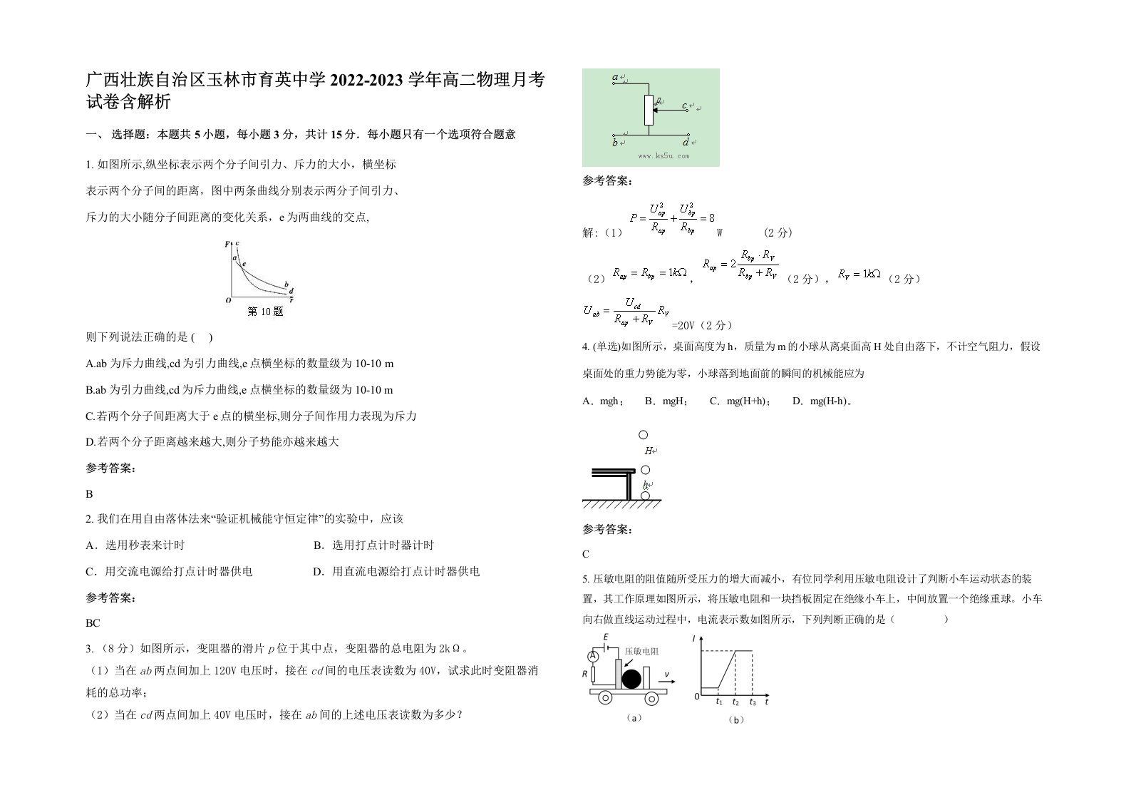 广西壮族自治区玉林市育英中学2022-2023学年高二物理月考试卷含解析