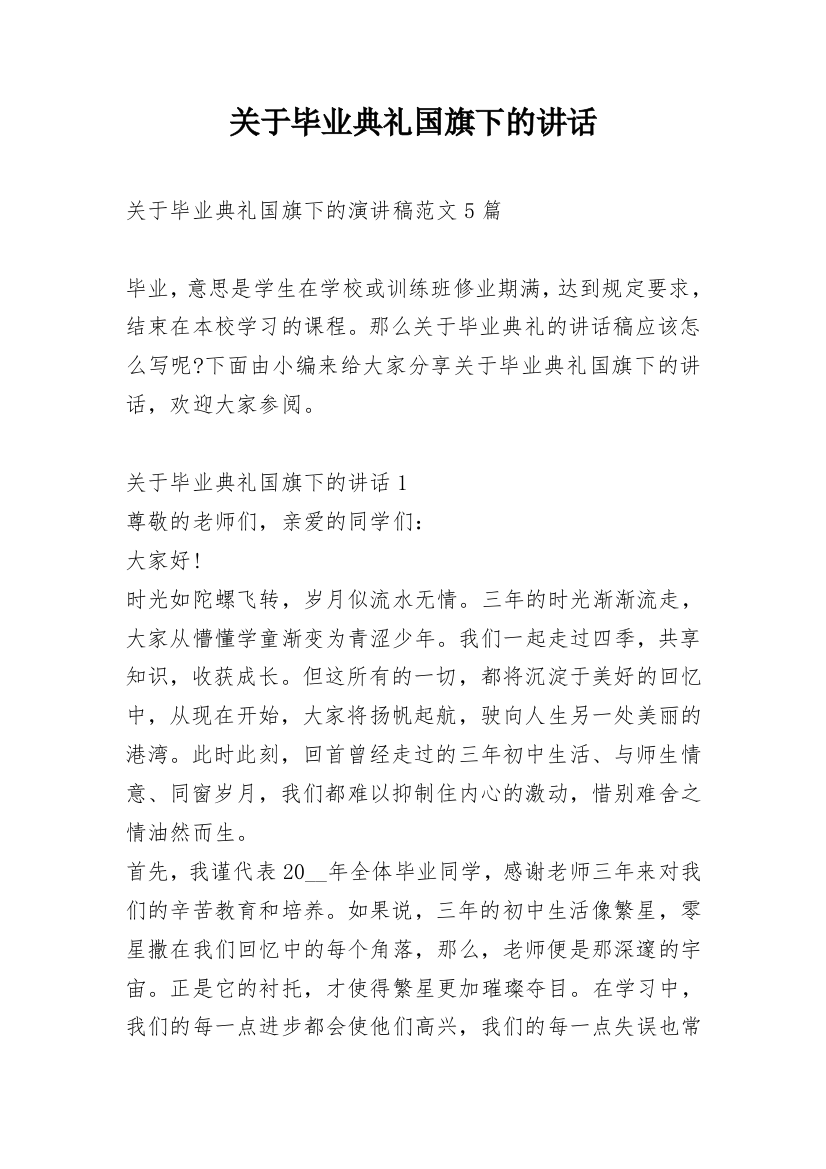 关于毕业典礼国旗下的讲话