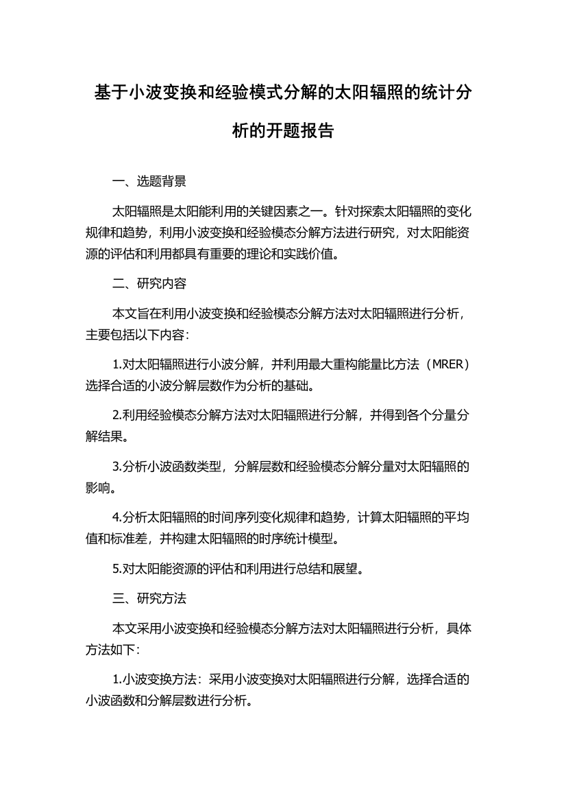 基于小波变换和经验模式分解的太阳辐照的统计分析的开题报告