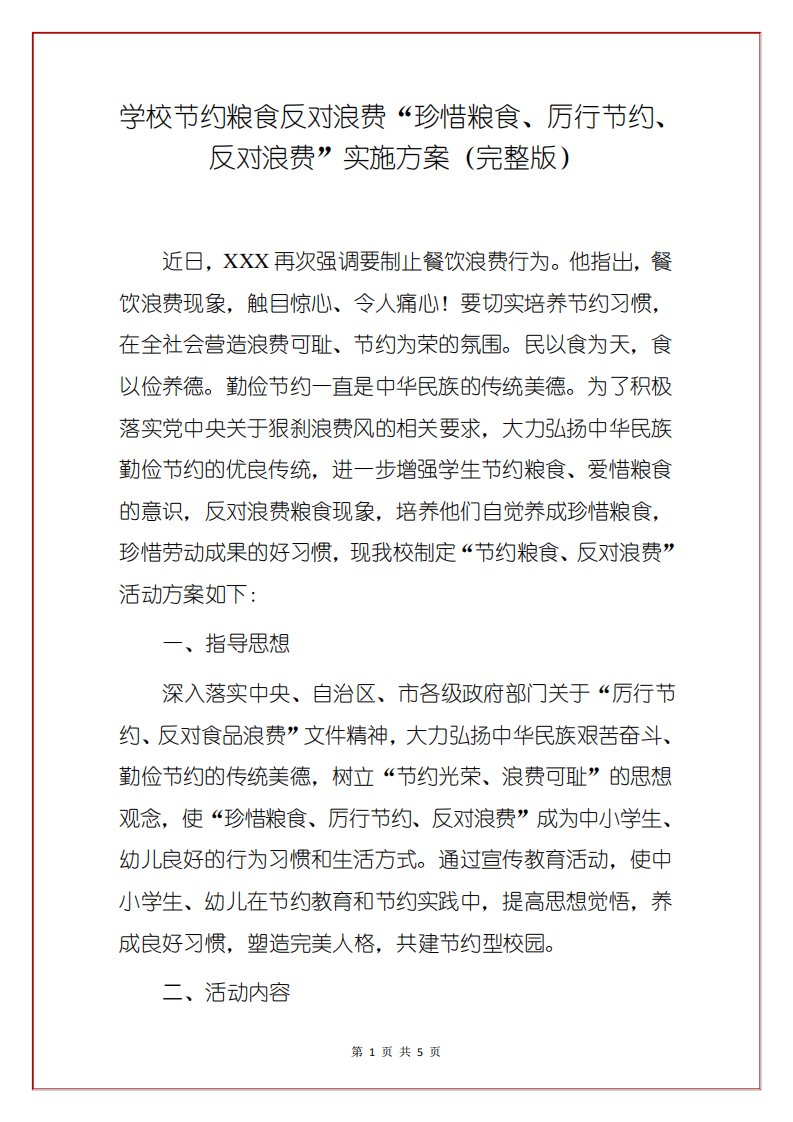 学校节约粮食反对浪费“珍惜粮食、厉行节约、反对浪费”实施方案