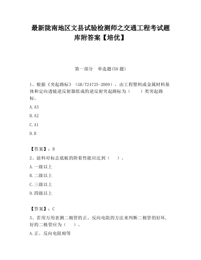 最新陇南地区文县试验检测师之交通工程考试题库附答案【培优】