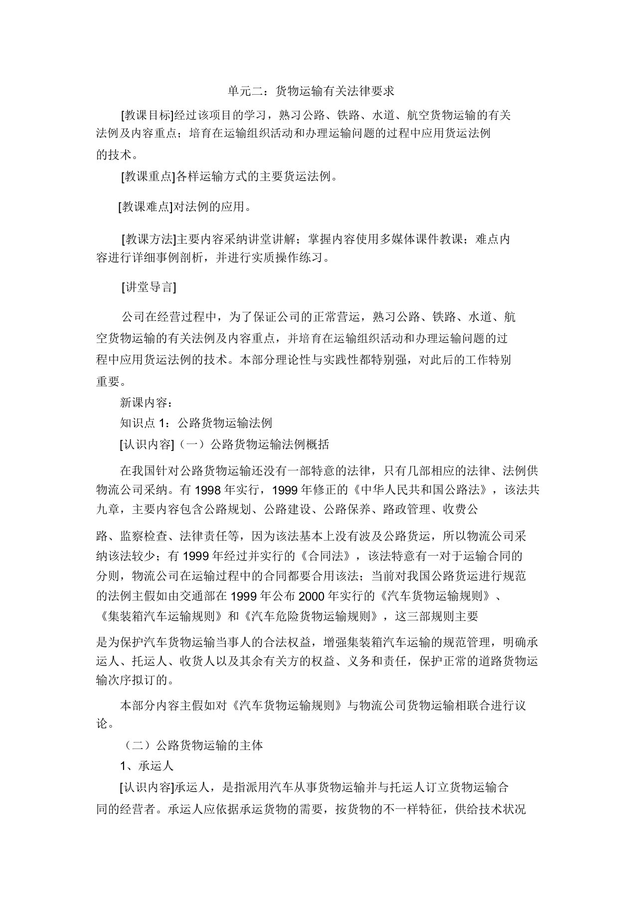 货物运输实务教案——货物运输相关法律要求