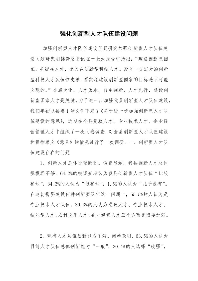 心得体会范文_经验交流材料_强化创新型人才队伍建设问题