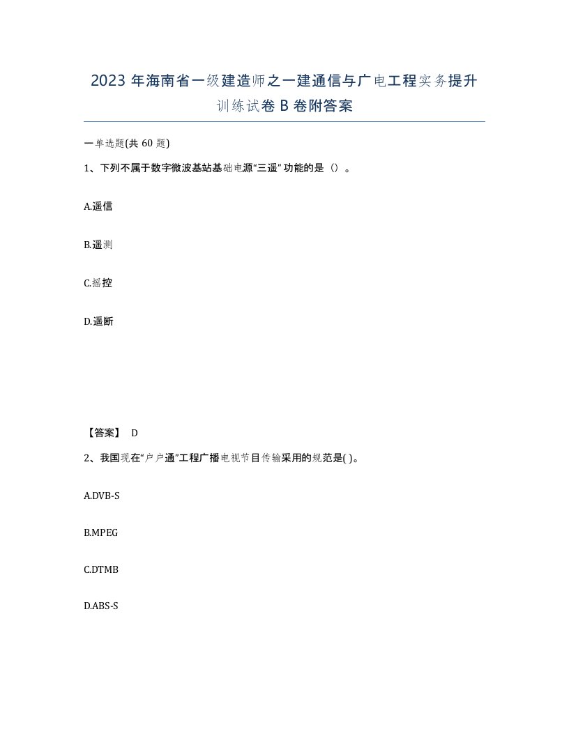 2023年海南省一级建造师之一建通信与广电工程实务提升训练试卷B卷附答案