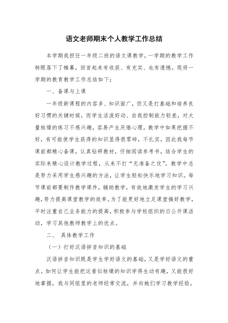 语文老师期末个人教学工作总结