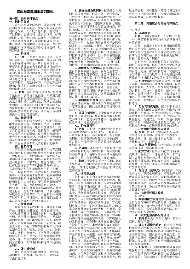 2024年电大饲料与饲养期末复习资料