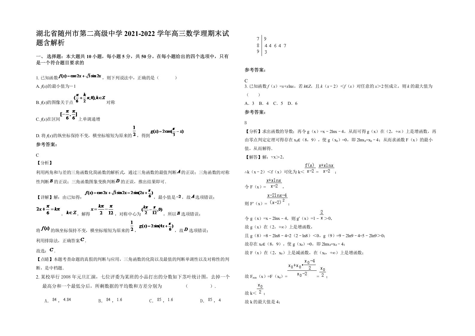 湖北省随州市第二高级中学2021-2022学年高三数学理期末试题含解析