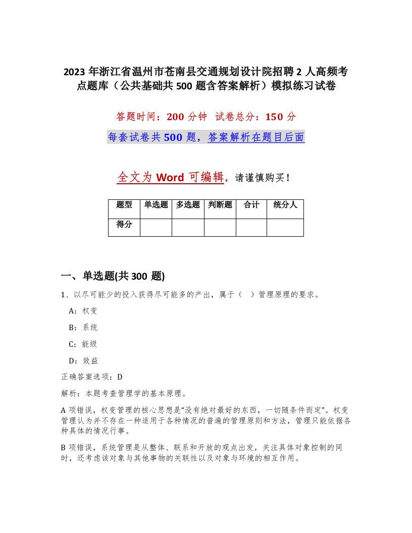 2023年浙江省温州市苍南县交通规划设计院招聘2人高频考点题库公共基础共500题含答案解析模拟练习试卷