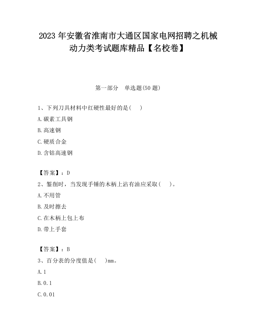 2023年安徽省淮南市大通区国家电网招聘之机械动力类考试题库精品【名校卷】