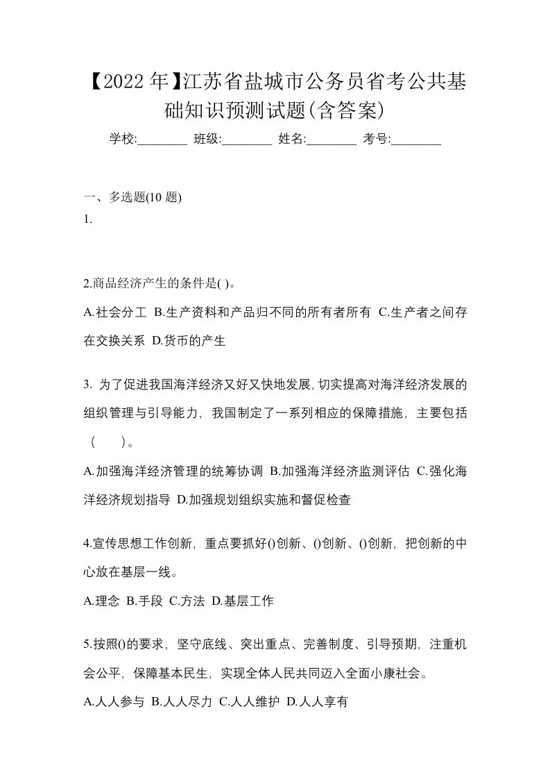 2022年江苏省盐城市公务员省考公共基础知识预测试题含答案