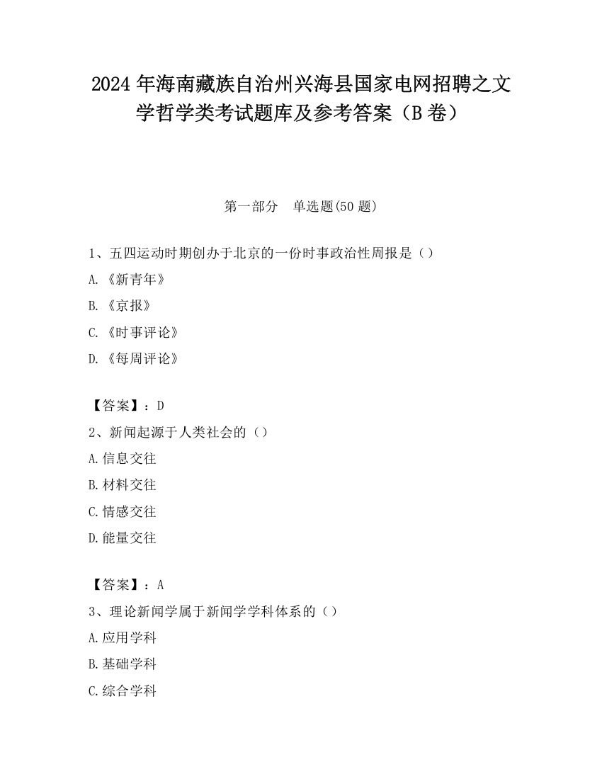 2024年海南藏族自治州兴海县国家电网招聘之文学哲学类考试题库及参考答案（B卷）