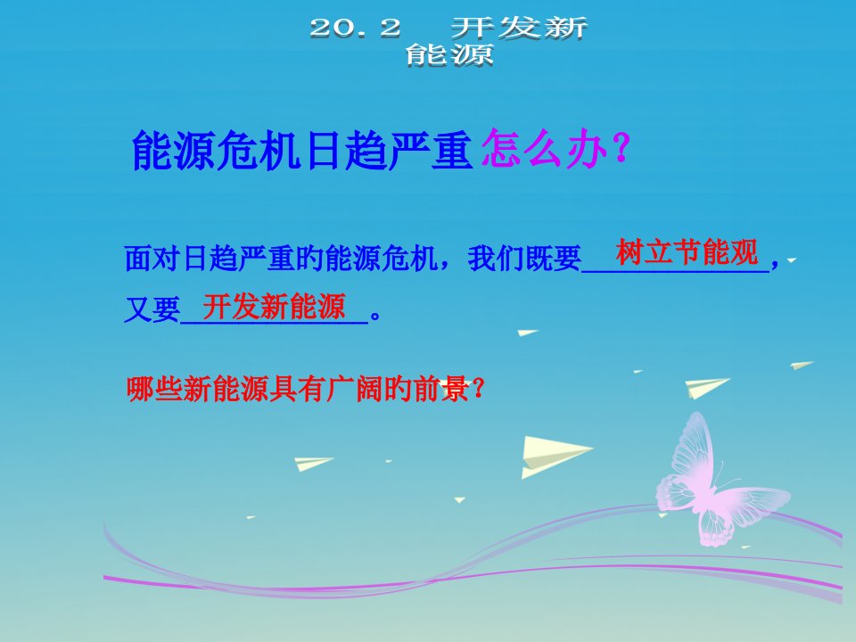 学海风暴春九年级物理下册20.2开发新能源课件PPT课件一等奖新名师优质课获奖比赛公开课