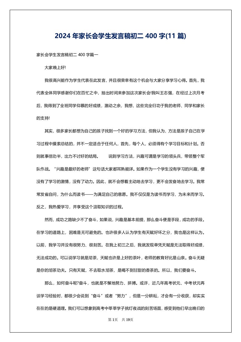 2024年家长会学生发言稿初二400字(11篇)