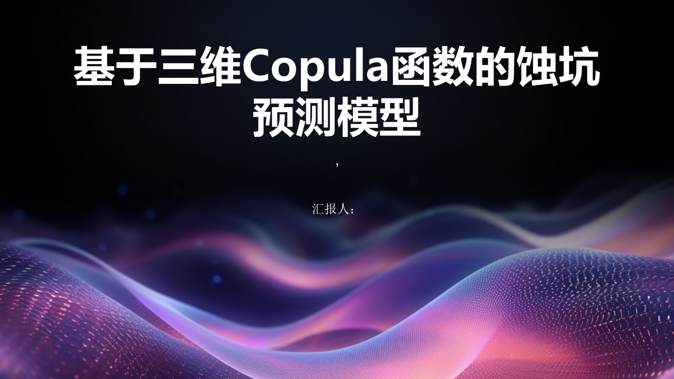 基于三维Copula函数的蚀坑预测模型