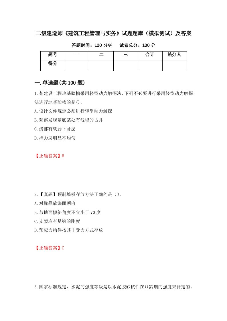 二级建造师建筑工程管理与实务试题题库模拟测试及答案82